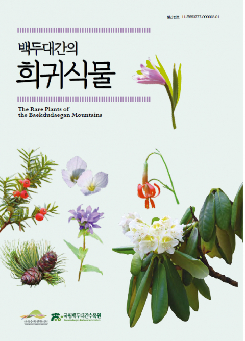 국립백두대간수목원이 발행한 희귀식물 도감. 수목원 제공