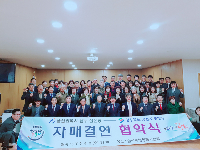 영천시 중앙동과 울산시 남구 삼산동은 3일 자매결연 협약식을 갖고 주민자치운영 벤치마킹, 문화·관광지 방문, 지역축제 참여 등 다양한 분야에서 상호 교류활동을 펼치기로 했다. 영천시 제공