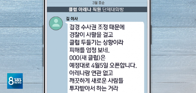 [영상캡처] 아레나 대체 클럽 4월 5일 오픈? SBS 8시 뉴스 단톡방 들여다봤더니. tv 화면 캡처