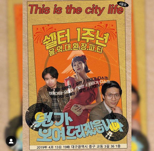 하세가와 요헤이+호란(클래지콰이)+타이거 디스코=4월 13일 오후 7시 쉘터 1주년 파티 