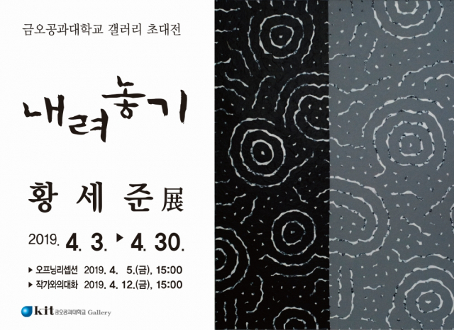 황세준 작가 초대전이 오는 30일까지 금오공대갤러리에서 열린다. 금오공대갤러리 제공
