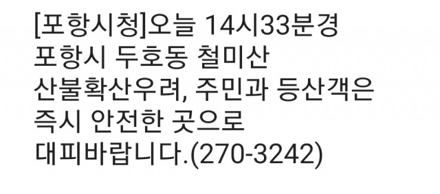 포항 주민에게 발송된 문자.