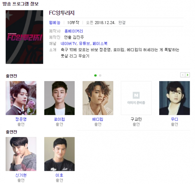 FC앙투라지 출연진 누구? 정준영 로이킴 에디킴 구교민 우디 신기현 이호. 네이버