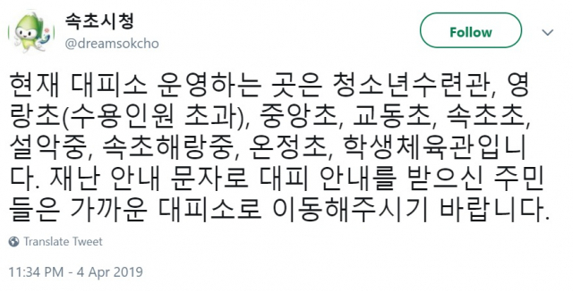 속초시청 트위터로 속초 산불 대피소 안내. 트위터