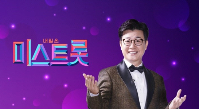 내일은 미스트롯. TV조선 제공.