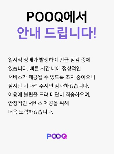 푹(pooq)TV 일시 장애 긴급점검중. 푹 홈페이지