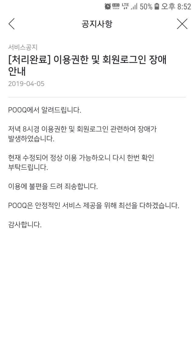 푹(POOQ)TV 장애 처리 완료 
