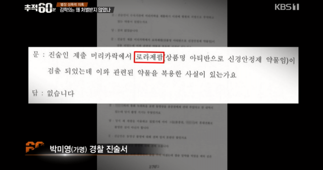 로라제팜 무엇? 추적60분 김학의 별장 성폭력 의혹 보도 등장. tv 화면 캡처 KBS1