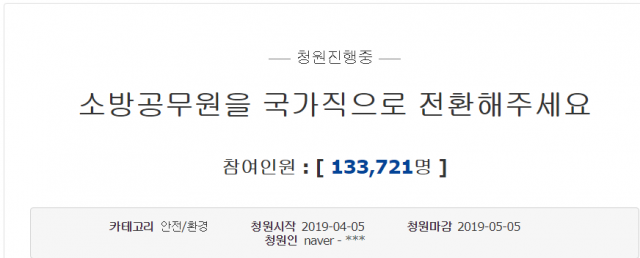 전국적으로 산불이 기승을 부리면서 소방공무원 국가직 전환 논의가 다시금 탄력을 받고 있다. 청와대 청원 게시글 캡처