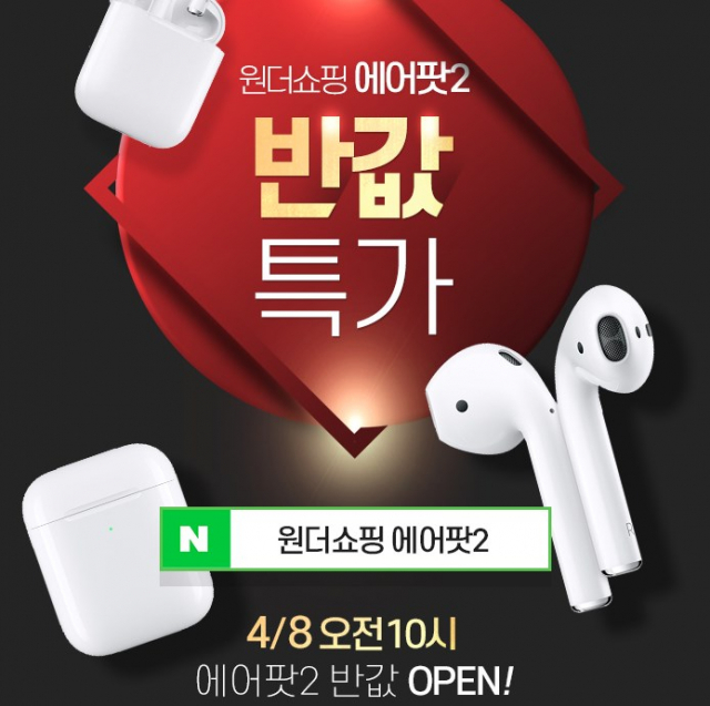 원더쇼핑이 8일 반값 특가 상품으로 에어팟2를 내놓으면서 소비자들의 이목이 쏠리고 있다. 원더쇼핑 에어팟2 이벤트 페이지 캡처 #원더쇼핑 에어팟2