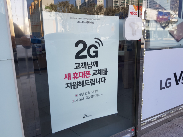 2G 통신망 종료를 앞두고 통신사들은 스마트폰으로 교체해주는 행사를 진행중이다