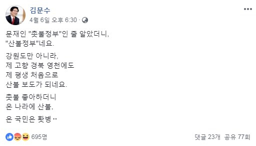 강원도 산불 등 최근 전국적으로 이어지는 산불 사태를 두고 김문수 전 경기도지사가 