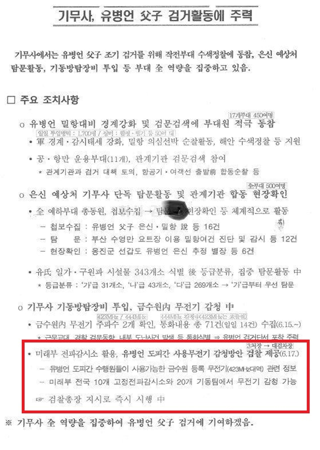 박근혜 정권이 세월호 참사 이후 전국에 산재한 미래창조과학부(현 과학정보기술통신부) 전파 감시소를 활용해 광범위한 민간인 감청을 했다는 주장이 제기됐다. 8일 민주평화당 천정배(광주 서구을) 의원이 공개한 