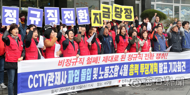 10일 대구 서구청 앞에서 민주노총 민주일반연맹 대구지역일반노동조합원들이 CCTV관제사 정규직 전환을 위한 파업 돌입 및 총력 투쟁계획 발표 기자회견을 열고 있다. 성일권 기자 sungig@imaeil.com