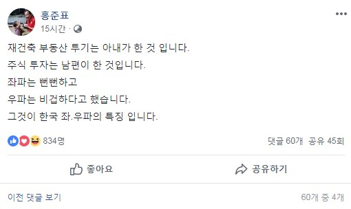 홍준표 전 자유한국당 대표가 SNS에서 김의겸 전 청와대 대변인과 이미선 헌법재판관 후보자를 저격했다. 홍준표 SNS 캡처