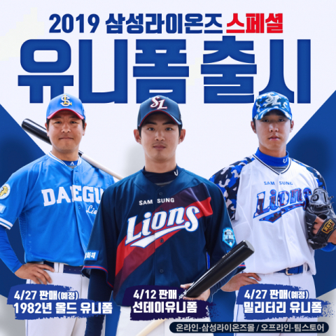 삼성 라이온즈 스페셜 유니폼 3종.