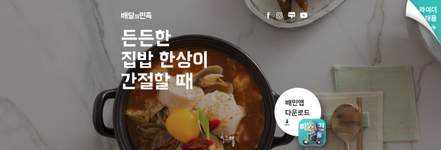 배달의 민족 홈페이지 캡쳐