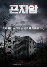 곤지암 영화포스터