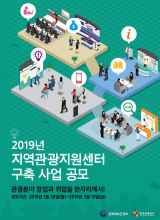 지역관광지원센터 공모 포스터. 한국관광공사 제공
