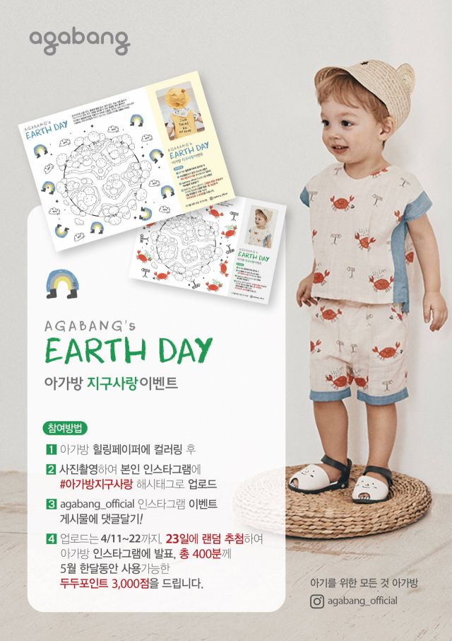 [사진 제공 : 아가방앤컴퍼니] 4월 22일 지구의 날 맞아 아가방 자구사랑 이벤트