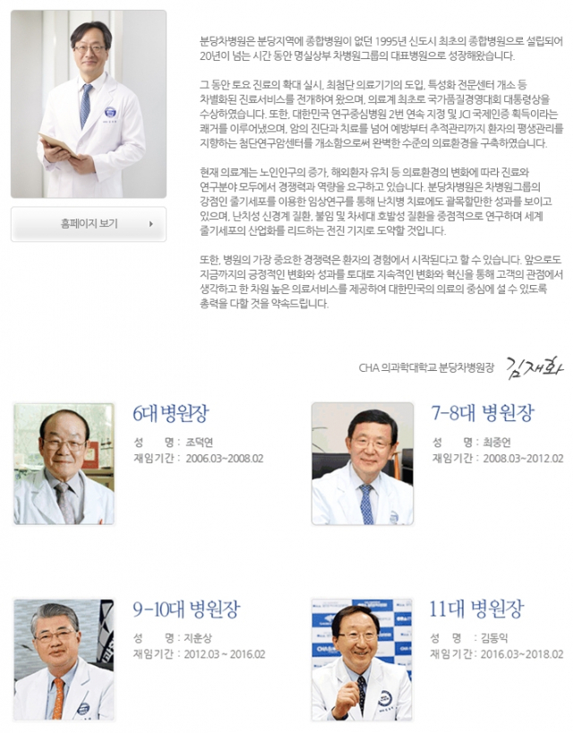 분당차병원 역대 병원장은 누구? 홈페이지 캡처