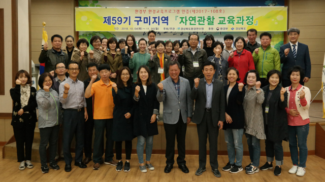 경북도환경연수원의 59기 자연관찰 교육과정 교육생들이 기념촬영을 하고 있다.