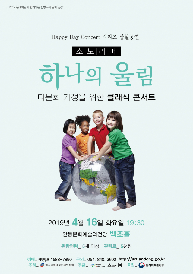 안동문화예술의전당에서 열린 소노리떼 하나의 울림 공연 포스터. 안동시 제공