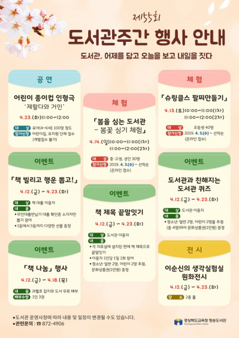 경상북도교육청 청송도서관 제55회 도서관주간 주요 행사일정 안내. 청송도서관 제공