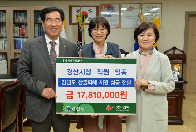 경산시는 15일 강원도 산불 피해 이재민 위로와 피해복구에 도움이 되고자 공직자 1천300여 명이 자발적으로 모금한 성금 1천781만 원을 경북 사회복지공동모금회를 통해 전달했다.