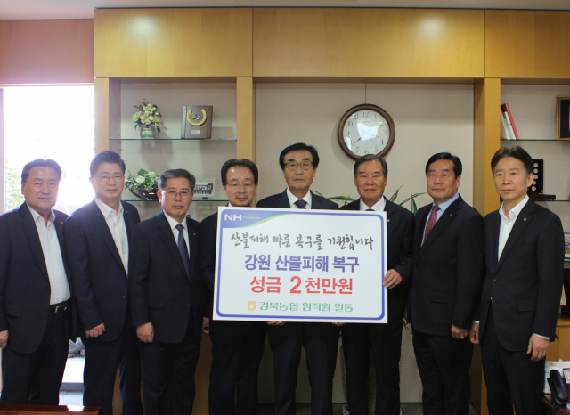 경북농협, 강원 산불 성금 기탁