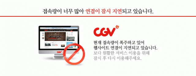 CGV 접속 폭주 마비. CGV 홈페이지