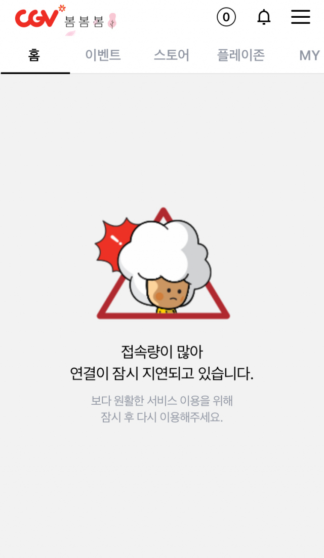CGV 접속 폭주 마비. CGV 앱