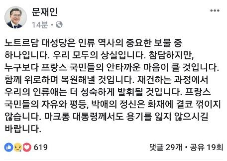 문재인 대통령이 16일 프랑스 파리의 노트르담 대성당 화재와 관련해 이날 페이스북에 