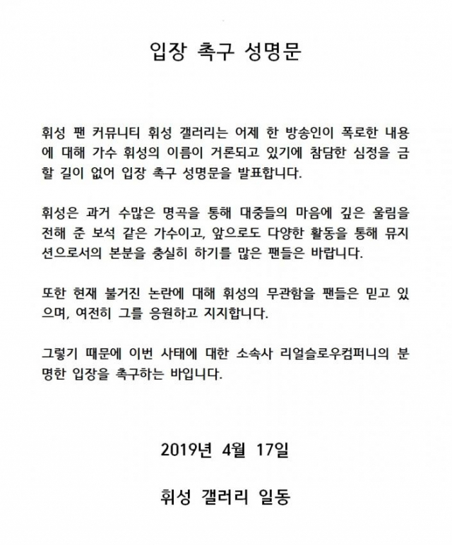 디씨인사이드에 게시된 휘성 팬들의 입장촉구 성명문. 디씨인사이드 휘성 갤러리 제공.