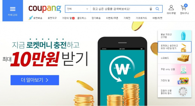 쿠팡(Coupang)은 대한민국의 전자 상거래(E-Commerce) 웹사이트다. 쿠팡 홈페이지 캡처