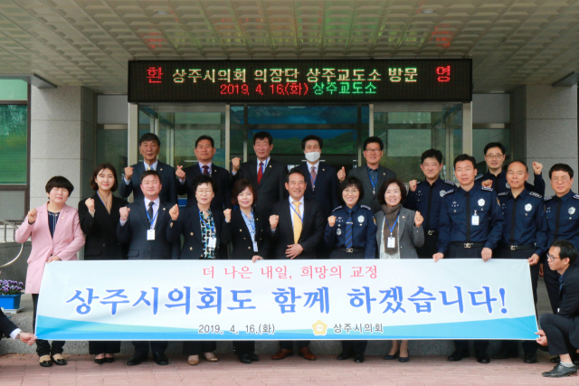지난 16일 상주시의원들이 상주교도소 참관행사를 마친 후 교도소측 관계자들과 기념촬영을 하고 있다. 상주교도소 제공
