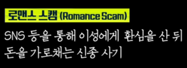 [잠깐상식] 로맨스 스캠(Romance Scam) 뜻은? tv 화면 캡처. MBC 실화탐사대