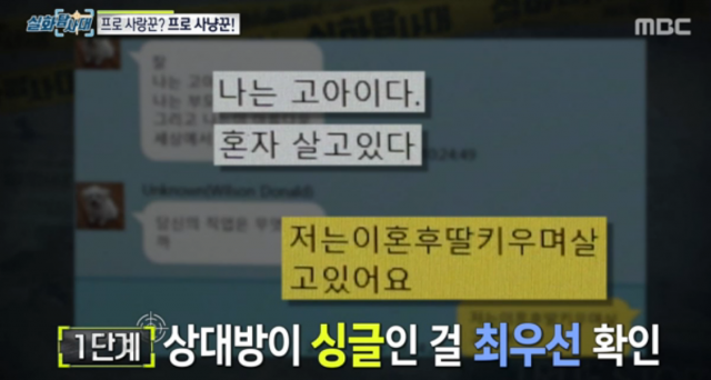 [잠깐상식] 로맨스 스캠(Romance Scam) 뜻은? tv 화면 캡처. MBC 실화탐사대