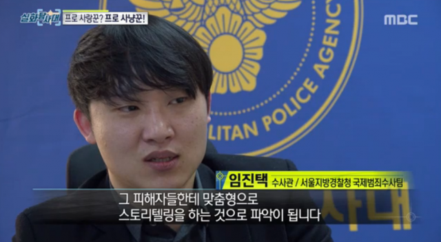 [잠깐상식] 로맨스 스캠(Romance Scam) 뜻은? tv 화면 캡처. MBC 실화탐사대