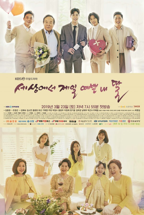세상에서 제일 예쁜 내 딸 포스터. KBS2