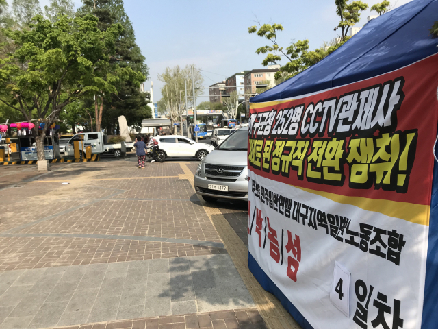 정규직 전환을 촉구하며 무기한 파업에 돌입한 CCTV 관제사 노조(매일신문 12일 자 6면 등)가 18일 대구 동구청 앞에서도 천막농성을 시작했다가 구청과 협의 끝에 7시간만에 천막을 자진 철거했다. 이날 7시간만에 철거된 천막의 모습. 김근우 기자