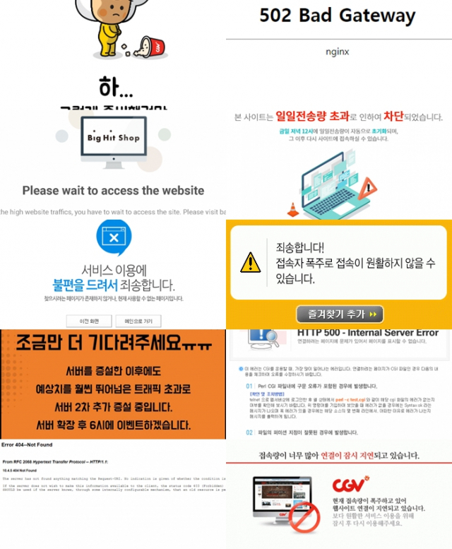 세일·티켓팅 접속마비 