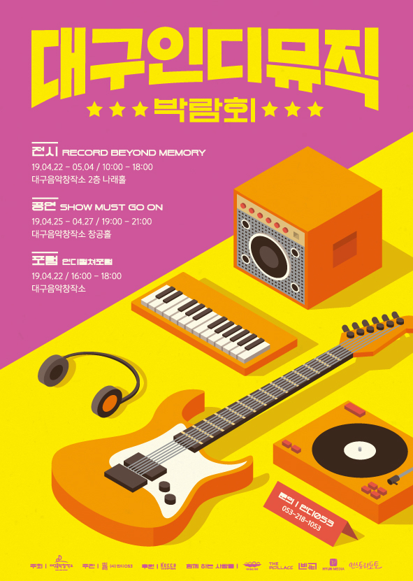 대구인디뮤직박람회 포스터. (사)인디053 제공.