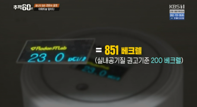 추적60분 라돈 검출 신축 아파트 어디? KBS1