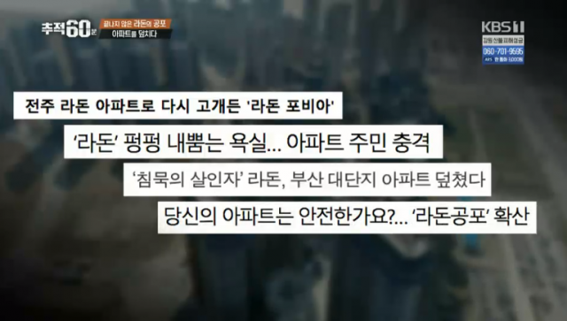 라돈아파트 어디어디 있나? 추적60분 사례 포함…경남 창원, 인천 송도, 전북 전주, 부산, 경기 수원, 경기 용인 동탄, 충북 청주, 세종. tv 화면 캡처