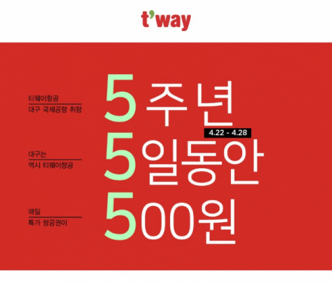 티웨이항공이 대구국제공항 취항 5주년을 맞아 대구에서 출발하는 주요 국제선 항공권을 500원에 판매한다. 티웨이항공 홈페이지 캡처