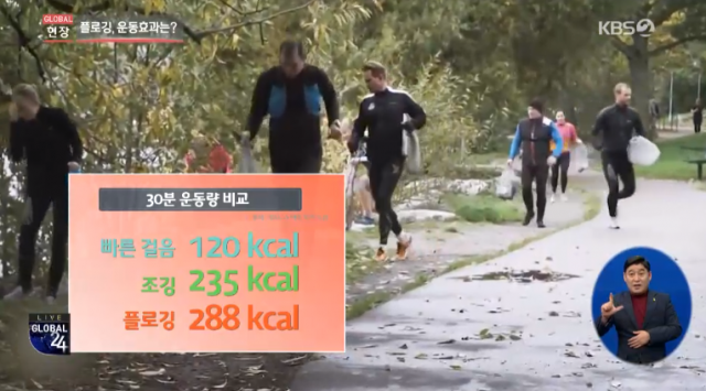 플로깅 무엇? 운동효과 빠른걸음의 2배 이상. KBS tv 화면 캡처
