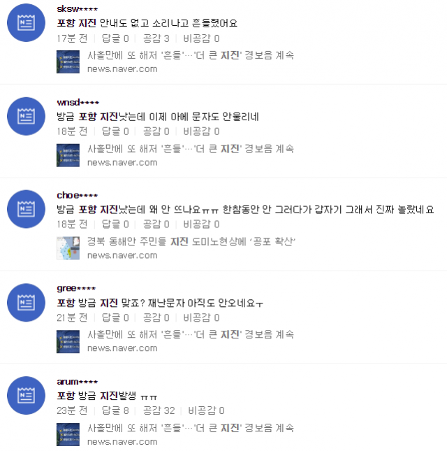 포항지진 관련 온라인 반응. 네이버 뉴스 캡처