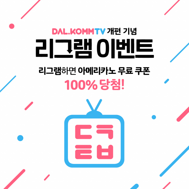 달콤TV 이미지. 달콤커피 제공