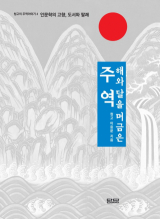 해와 달을 머금은 주역